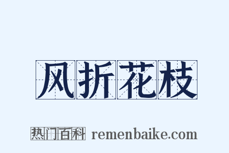 风折花枝是什么意思的图片